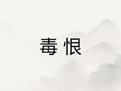 毒恨