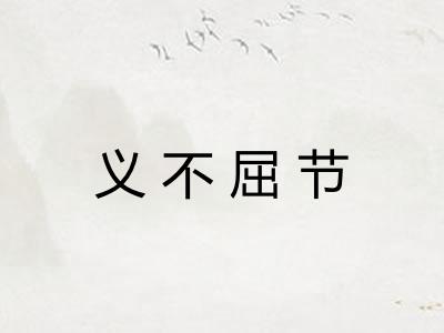义不屈节