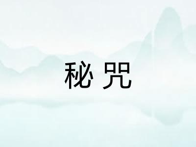 秘咒
