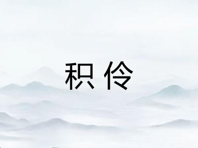 积伶