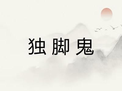 独脚鬼