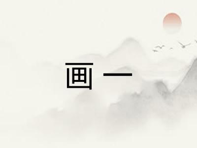 画一