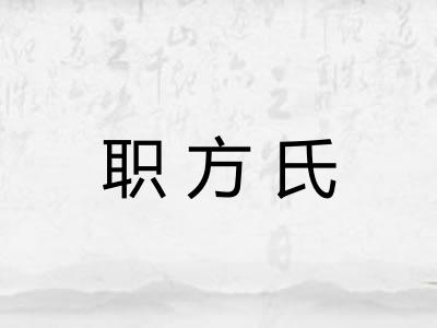 职方氏