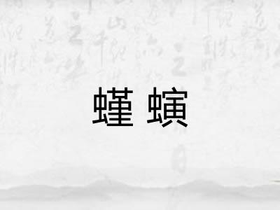 螼螾