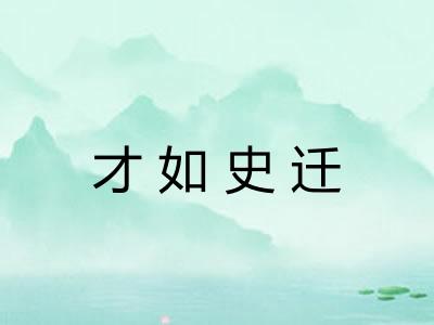 才如史迁