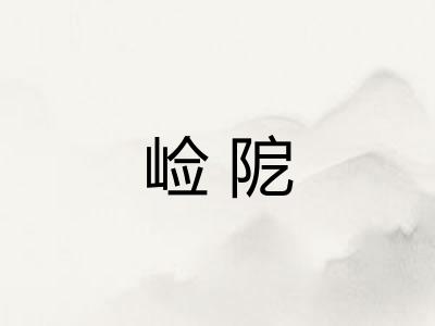 崄阸