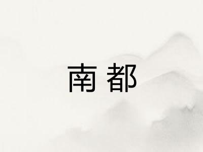 南都