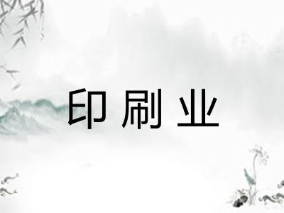 印刷业