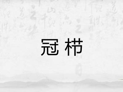 冠栉