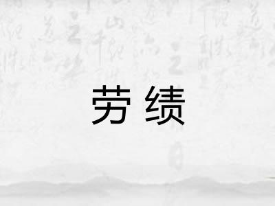 劳绩