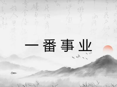 一番事业