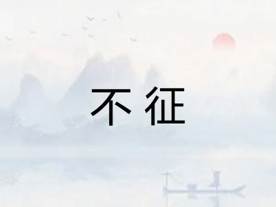 不征