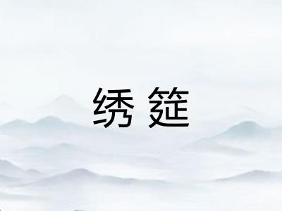 绣筵
