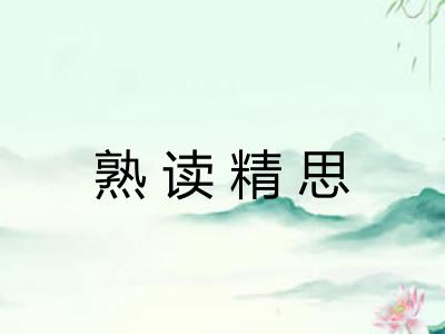 熟读精思