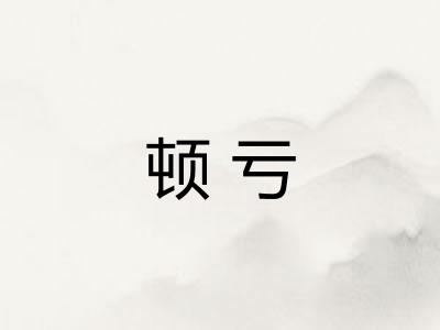 顿亏
