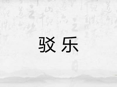 驳乐