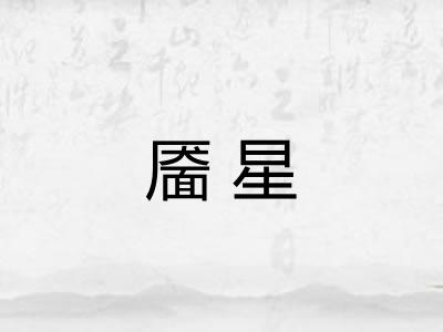 靥星