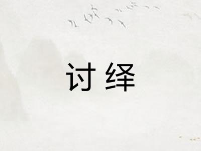 讨绎