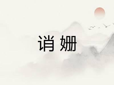 诮姗