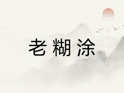 老糊涂