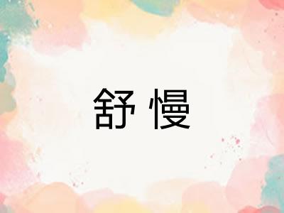 舒慢