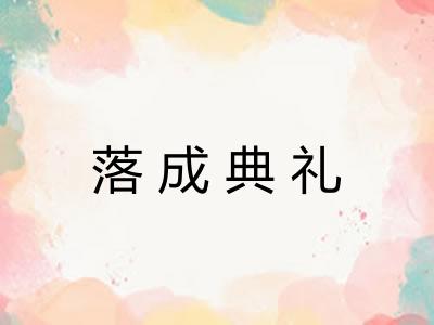 落成典礼