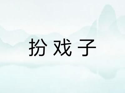 扮戏子