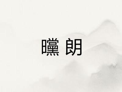 曭朗