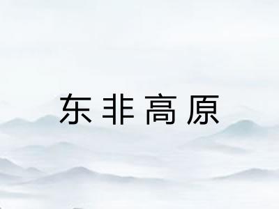 东非高原