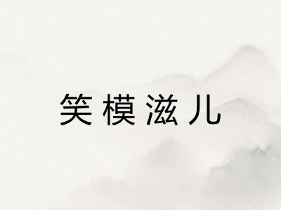 笑模滋儿