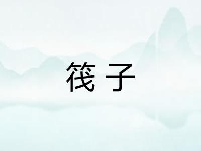 筏子