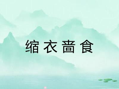 缩衣啬食