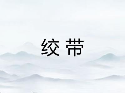 绞带