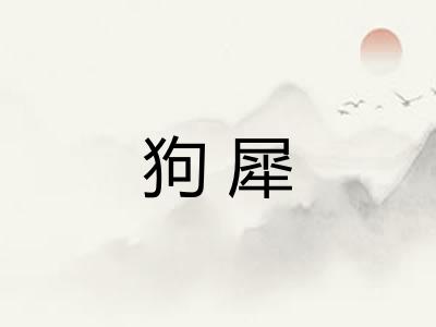 狗犀