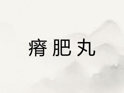 瘠肥丸