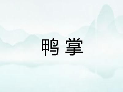 鸭掌
