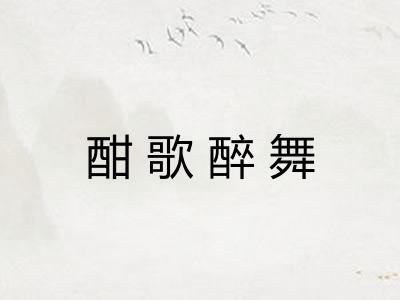 酣歌醉舞