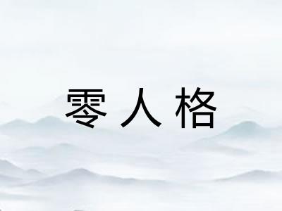 零人格