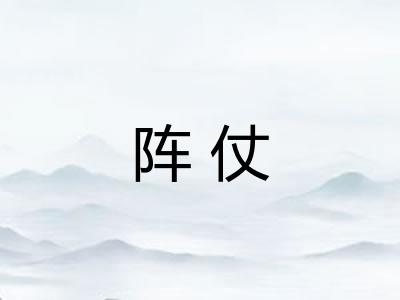 阵仗