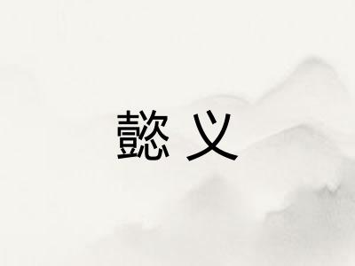 懿义