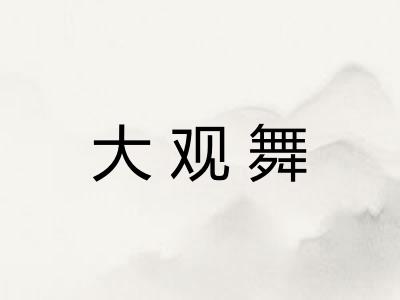 大观舞