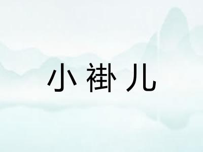 小褂儿