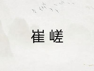崔嵯