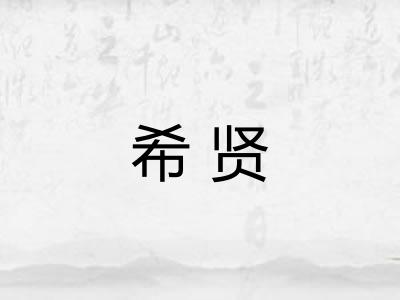 希贤
