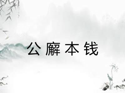 公廨本钱