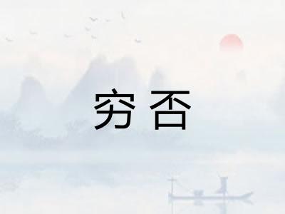 穷否