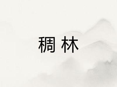 稠林