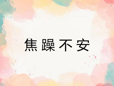 焦躁不安