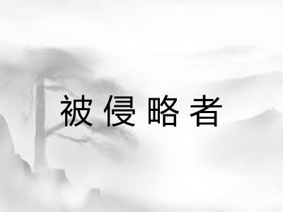 被侵略者