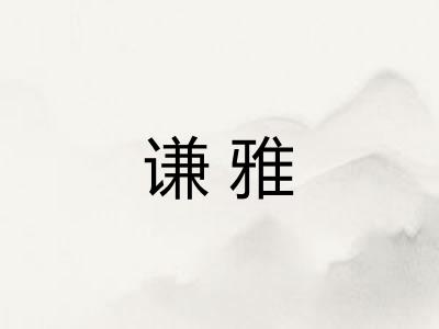 谦雅